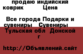 продаю индийский коврик 90/60 › Цена ­ 7 000 - Все города Подарки и сувениры » Сувениры   . Тульская обл.,Донской г.